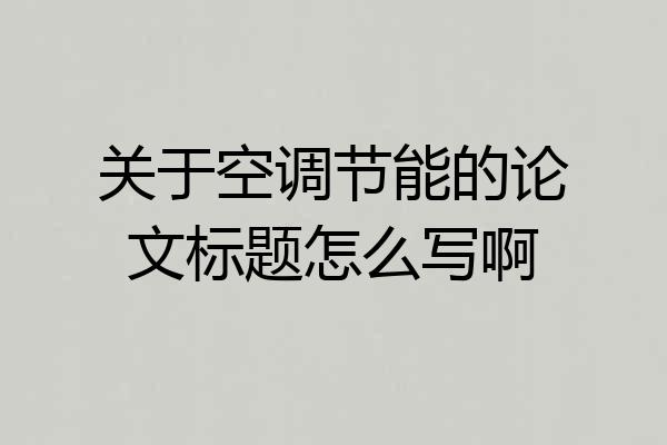 关于空调节能的论文标题怎么写啊