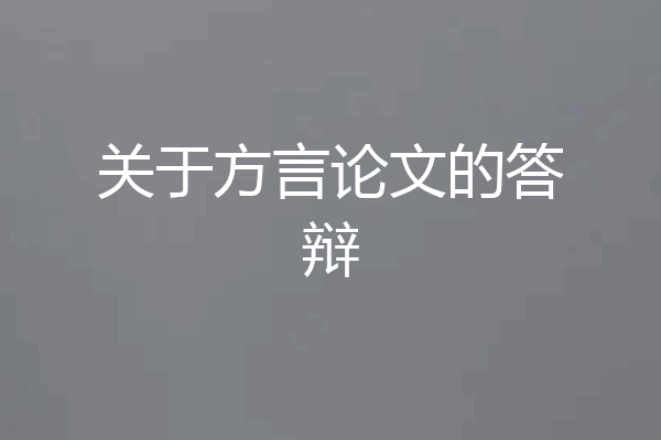 关于方言论文的答辩