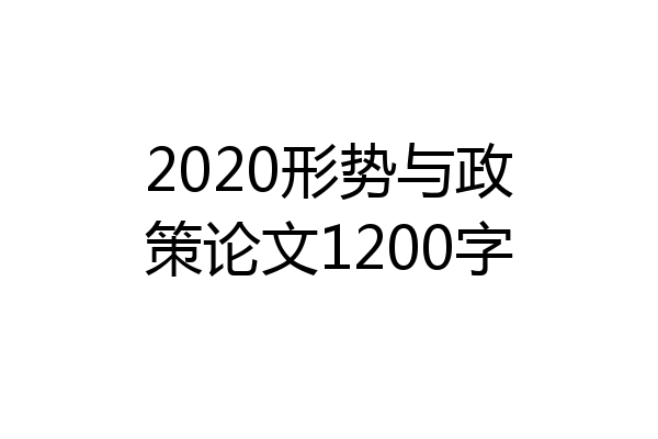 2020形势与政策论文1200字