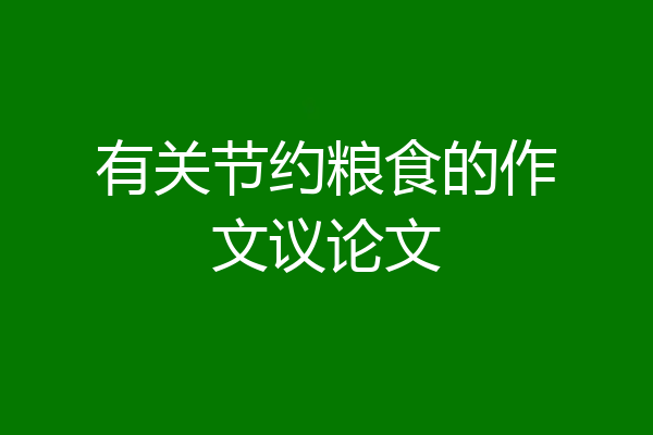 有关节约粮食的作文议论文