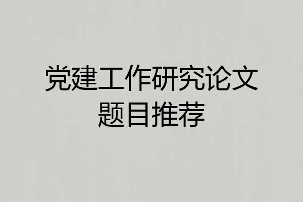党建工作研究论文题目推荐