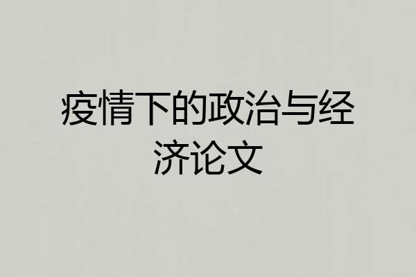 疫情下的政治与经济论文