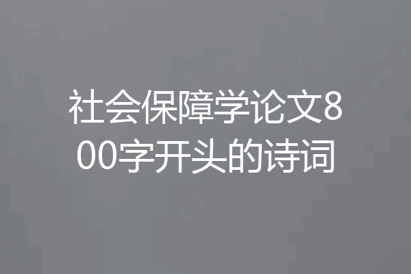 社会保障学论文800字开头的诗词