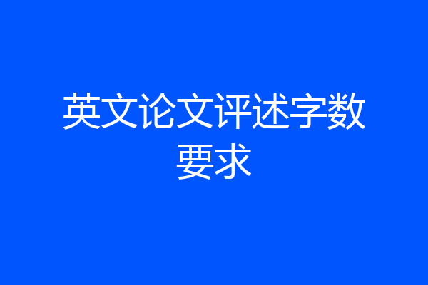 英文论文评述字数要求