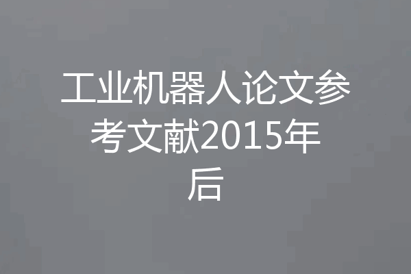 工业机器人论文参考文献2015年后