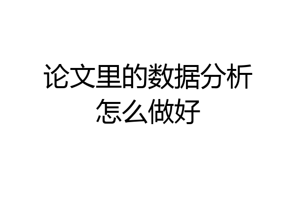 论文里的数据分析怎么做好