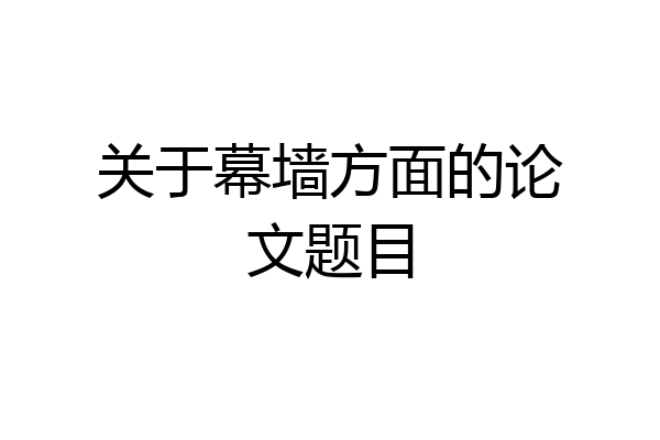 关于幕墙方面的论文题目