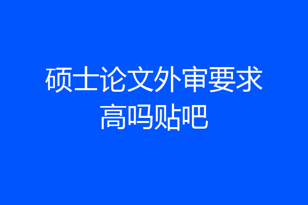 硕士论文外审要求高吗贴吧