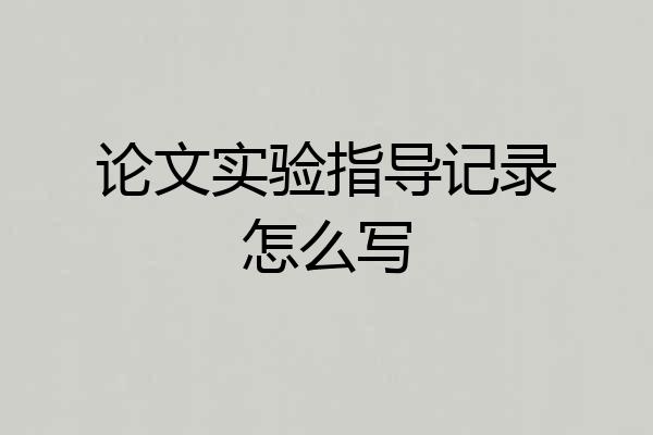 论文实验指导记录怎么写