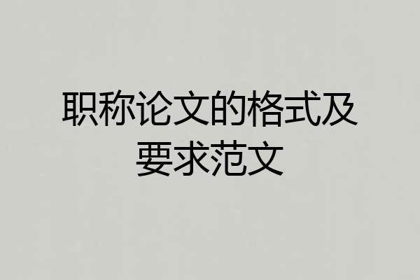 职称论文的格式及要求范文