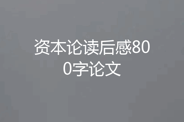 资本论读后感800字论文