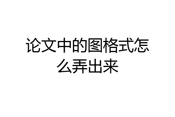 论文中的图格式怎么弄出来