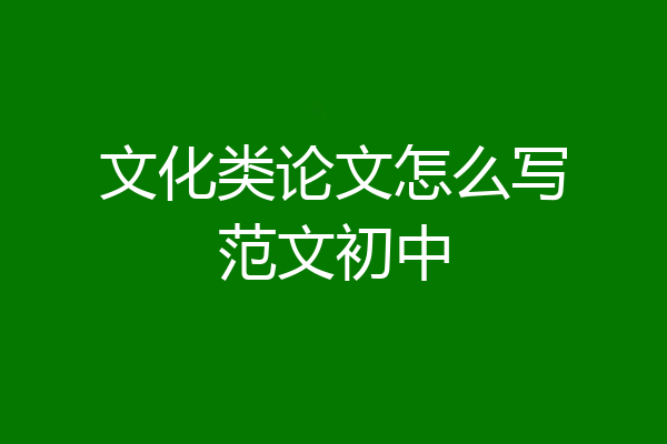 文化类论文怎么写范文初中