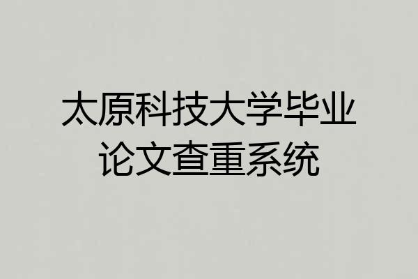 太原科技大学毕业论文查重系统