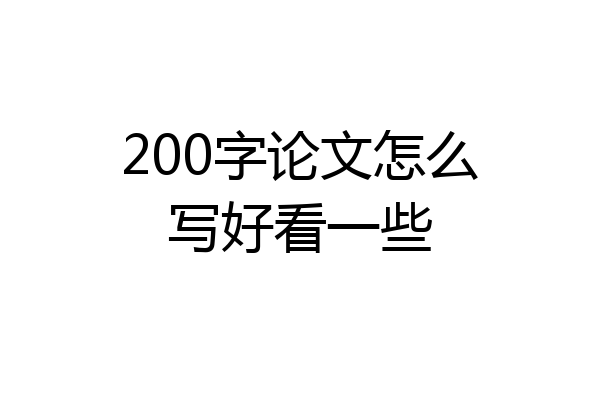 200字论文怎么写好看一些