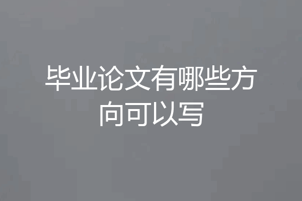 毕业论文有哪些方向可以写
