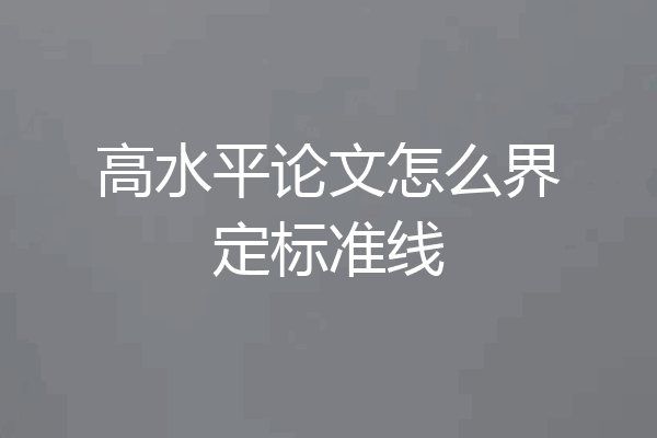 高水平论文怎么界定标准线