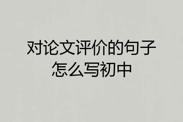对论文评价的句子怎么写初中