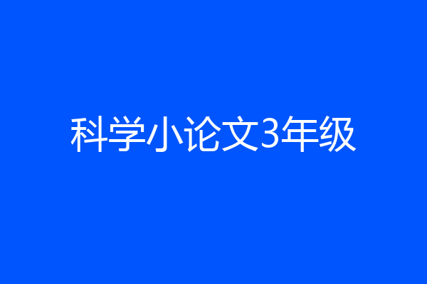 科学小论文3年级