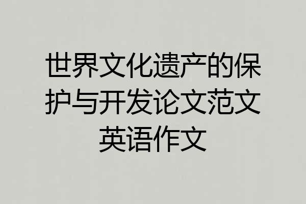 世界文化遗产的保护与开发论文范文英语作文