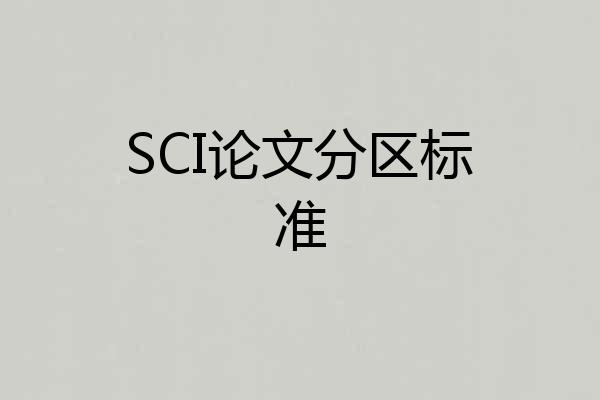SCI论文分区标准