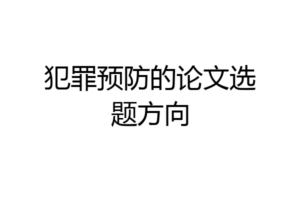犯罪预防的论文选题方向