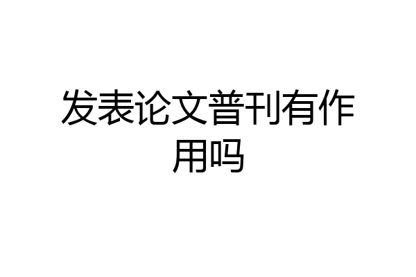 发表论文普刊有作用吗
