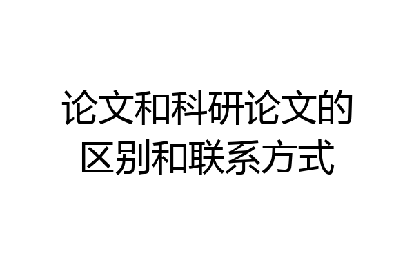 论文和科研论文的区别和联系方式