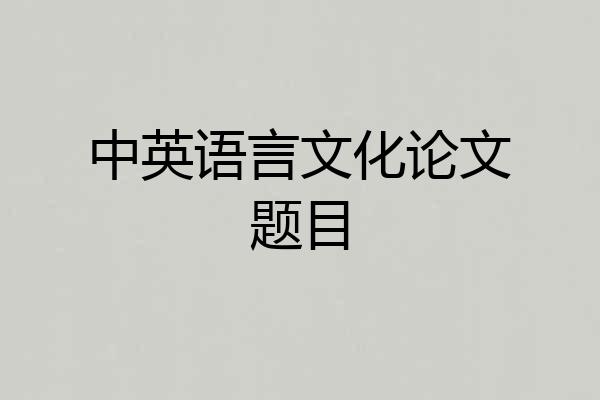 中英语言文化论文题目