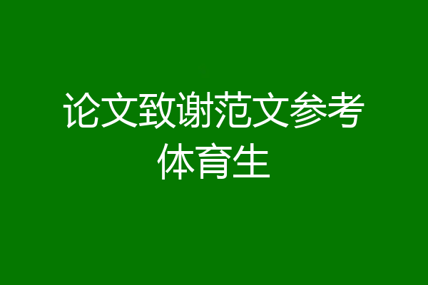 论文致谢范文参考体育生
