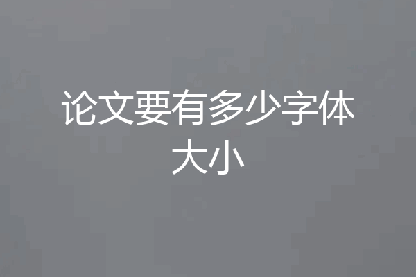 论文要有多少字体大小