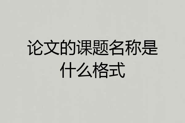 论文的课题名称是什么格式
