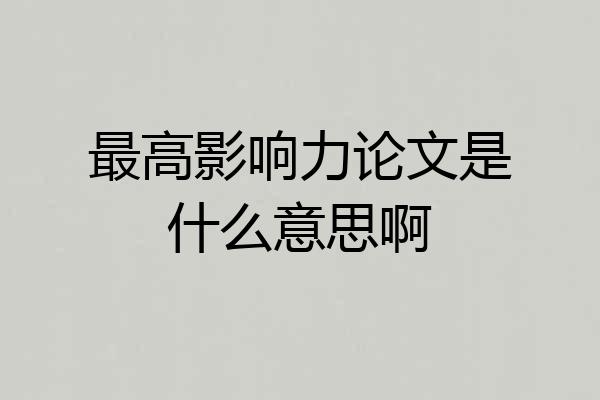 最高影响力论文是什么意思啊