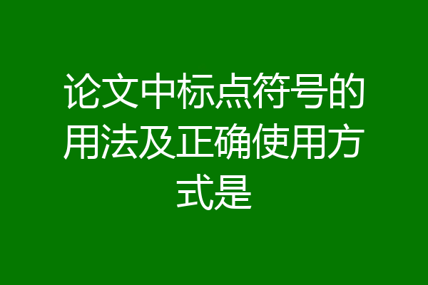论文中标点符号的用法及正确使用方式是