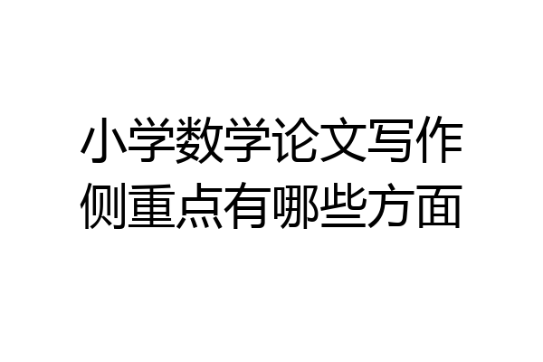 小学数学论文写作侧重点有哪些方面