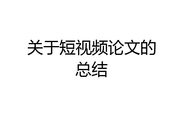 关于短视频论文的总结