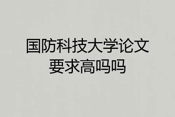 国防科技大学论文要求高吗吗