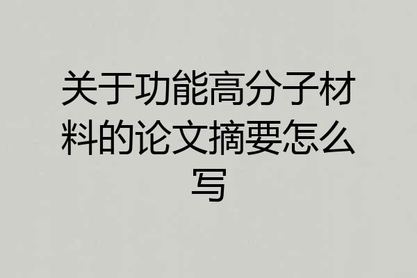 关于功能高分子材料的论文摘要怎么写