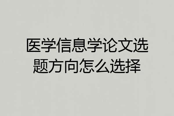 医学信息学论文选题方向怎么选择