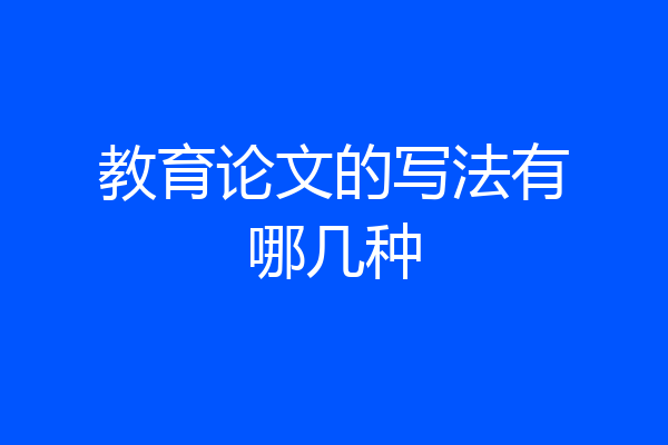 教育论文的写法有哪几种