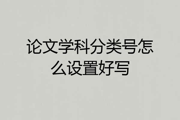 论文学科分类号怎么设置好写