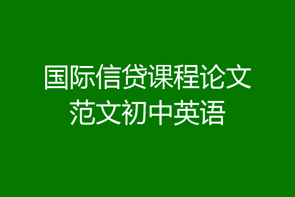 国际信贷课程论文范文初中英语