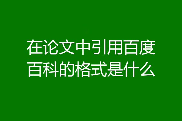 在论文中引用百度百科的格式是什么