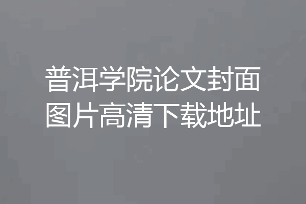 普洱学院论文封面图片高清下载地址
