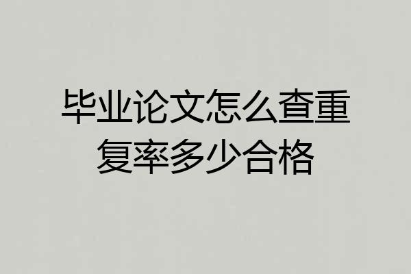 毕业论文怎么查重复率多少合格