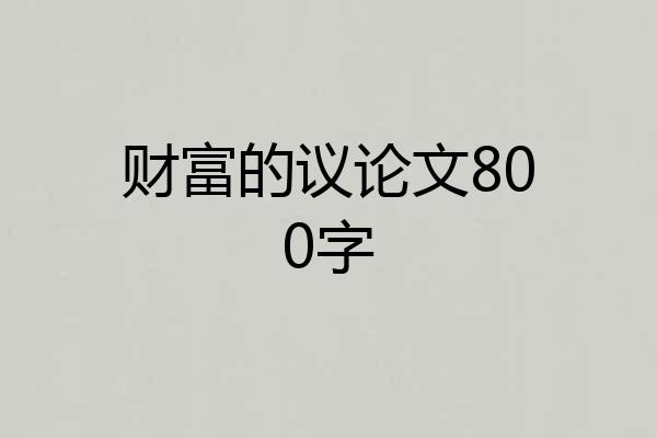 财富的议论文800字
