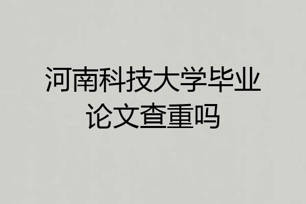 河南科技大学毕业论文查重吗