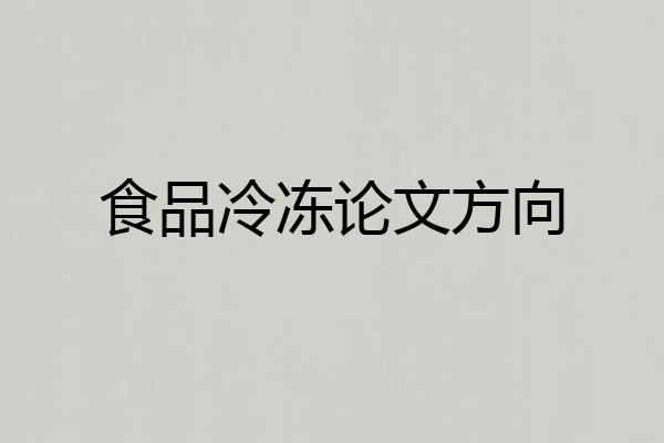食品冷冻论文方向