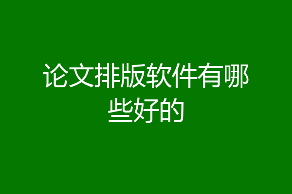 论文排版软件有哪些好的