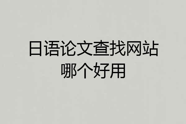 日语论文查找网站哪个好用